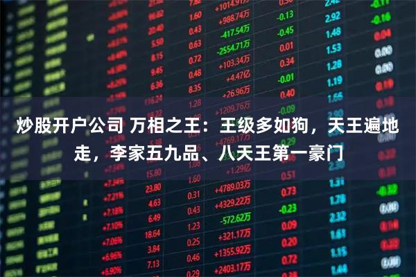 炒股开户公司 万相之王：王级多如狗，天王遍地走，李家五九品、八天王第一豪门
